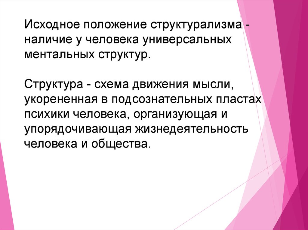 Постструктурализм и постмодернизм. Структурализм и постмодернизм.