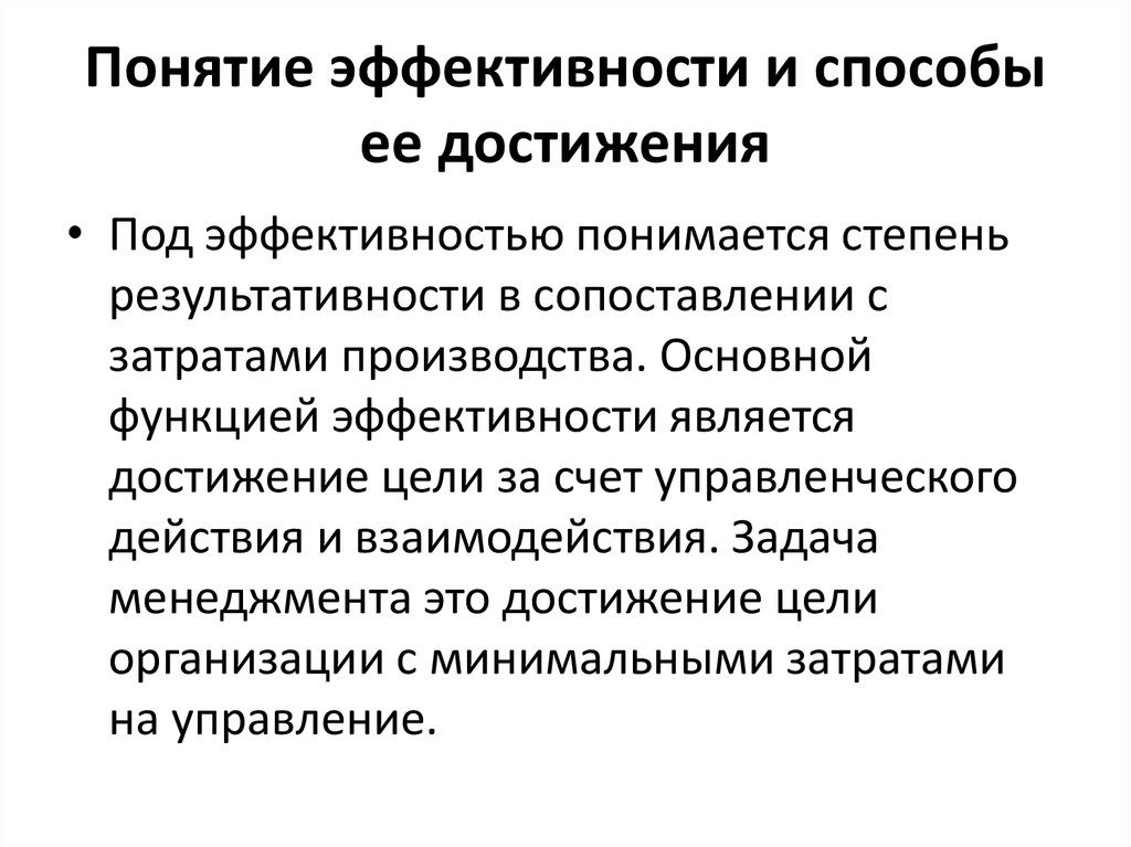 Понятие эффективный менеджмент. Понятие эффективности и результативности. Понятие результативности и эффективности управления. Концепции эффективности. Понятие эффективное.