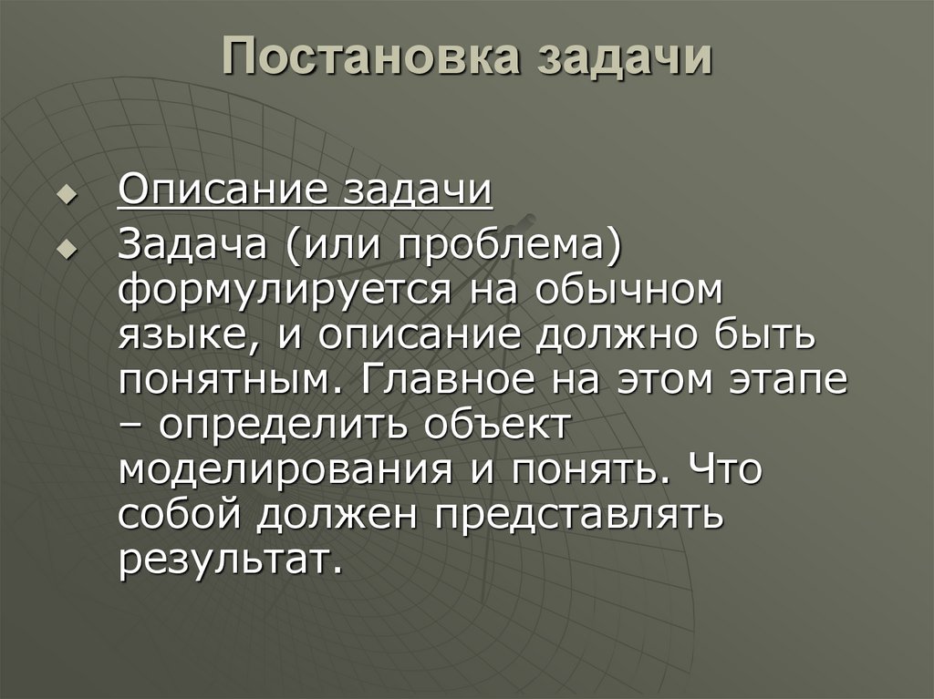 Описание нужен. Описание постановки задачи. Что главное в постановке задач.