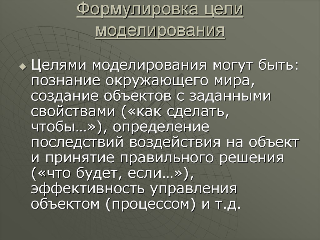 Цель моделирования. Целями моделирования могут быть. Формулирование цели моделирования. Какова цель моделирования. Цель моделирования примеры.