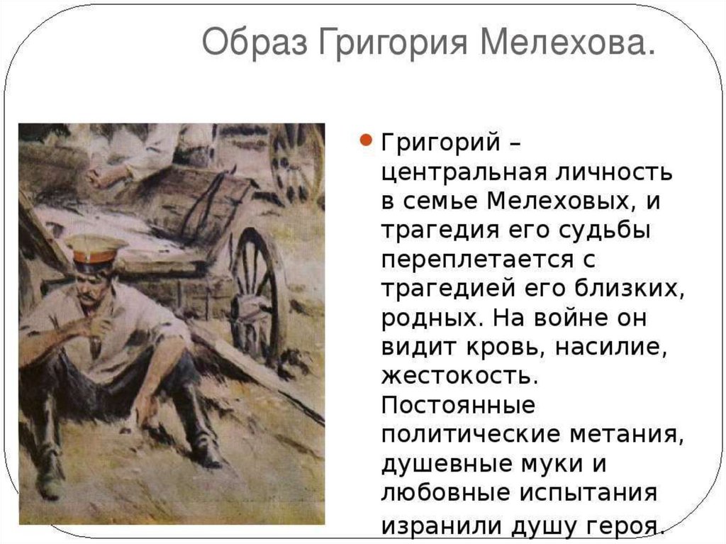 Путь жизни григория мелехова