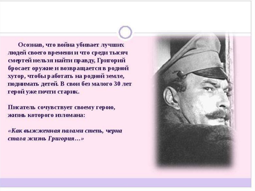 Судьба григория мелехова как путь поиска правды жизни презентация