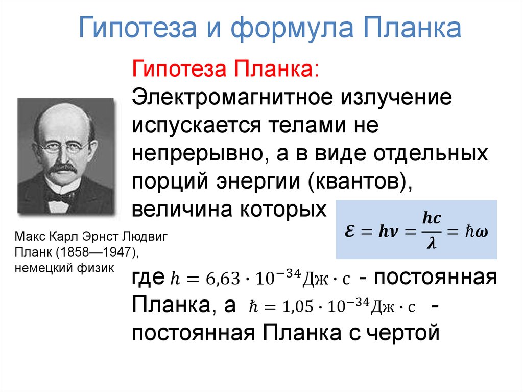 Гипотеза и формула Планка