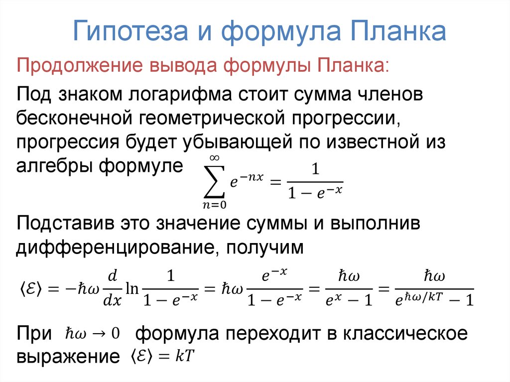 Гипотеза и формула Планка