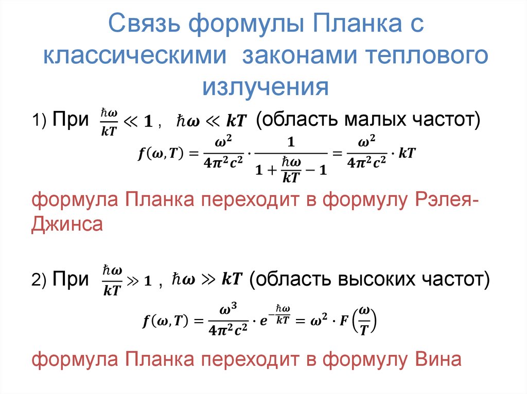 Связь формулы Планка с классическими законами теплового излучения