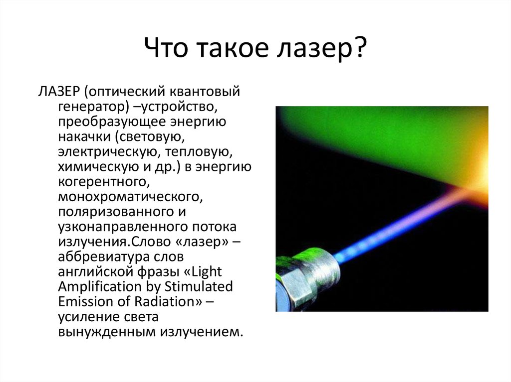 Что такое лазер?