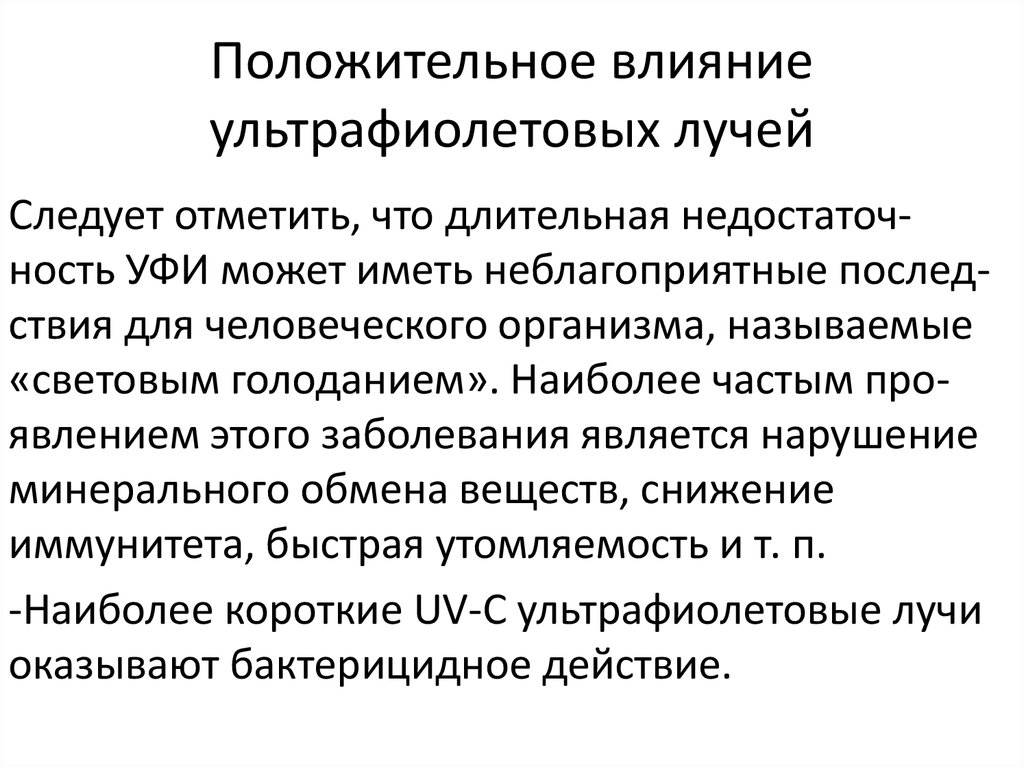 Положительное влияние ультрафиолетовых лучей