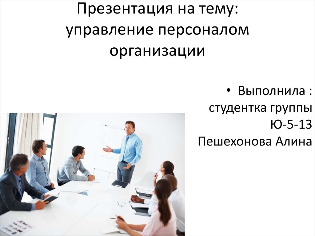 Презентация организация менеджмента