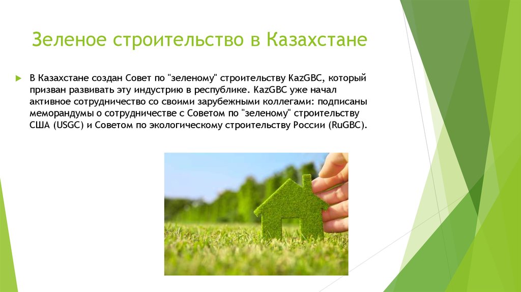 Зеленое строительство в Казахстане