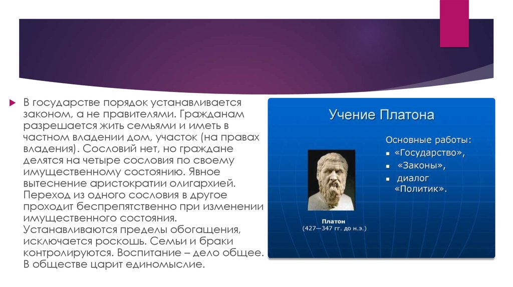 Политические взгляды Платона. Антропология Платона. Платон "диалоги". Порядок в государстве.