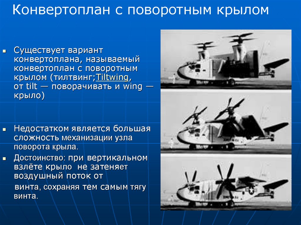 Существующих вариантов. Конвертоплан с поворотным крылом. Проекты винтопланов конвертопланов. Конвертоплан преимущества и недостатки. Строение конвертоплана.