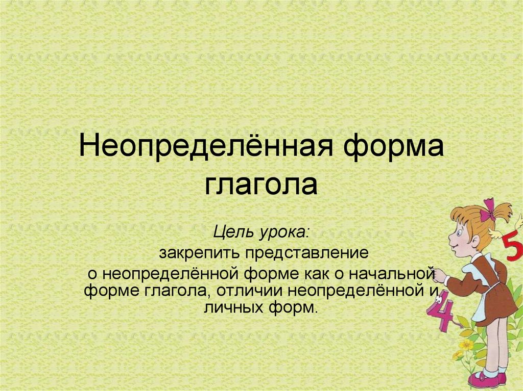 Урок в 5 классе неопределенная форма глагола презентация