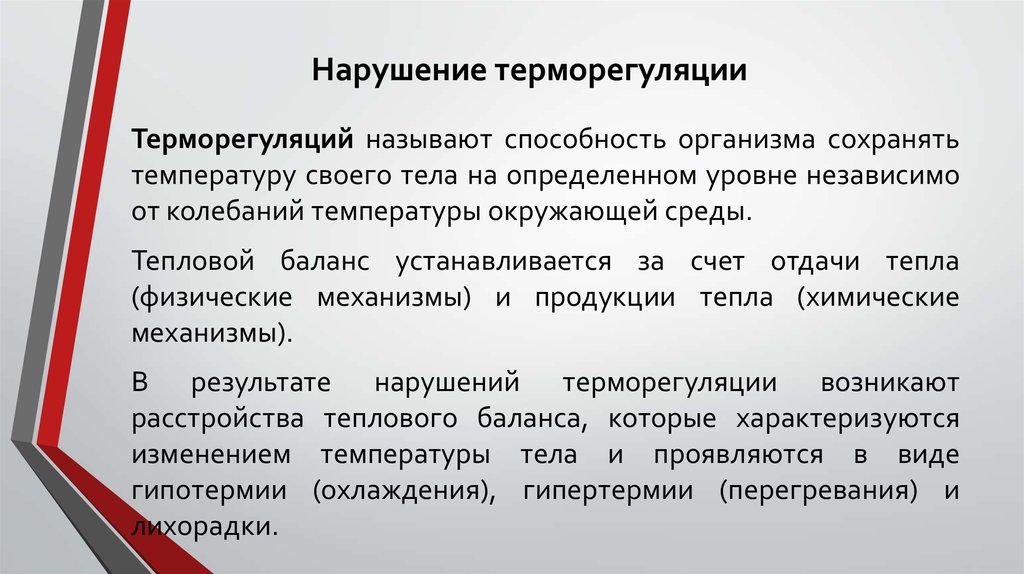 Нарушение температуры. Нарушение терморегуляции. Нарушение нейрорегуляции. Выявить нарушения терморегуляции. Причины нарушения терморегуляции.