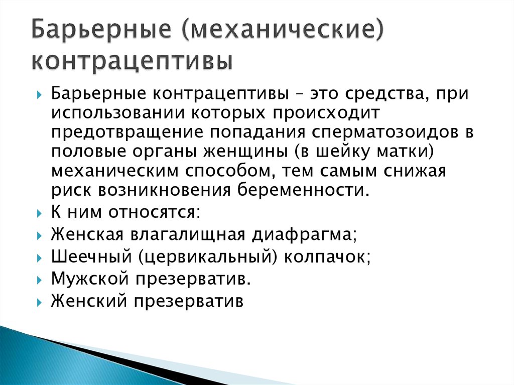 Барьерный способ. Барьерные механические контрацептивы. Механические методы контрацепции. Барьерные методы контрацепции. Барьерные механические методы контрацепции.