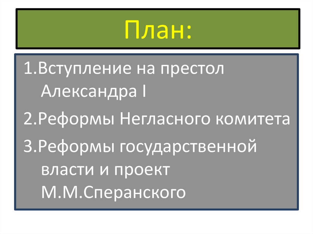 Либеральные реформы Александра I - презентация онлайн