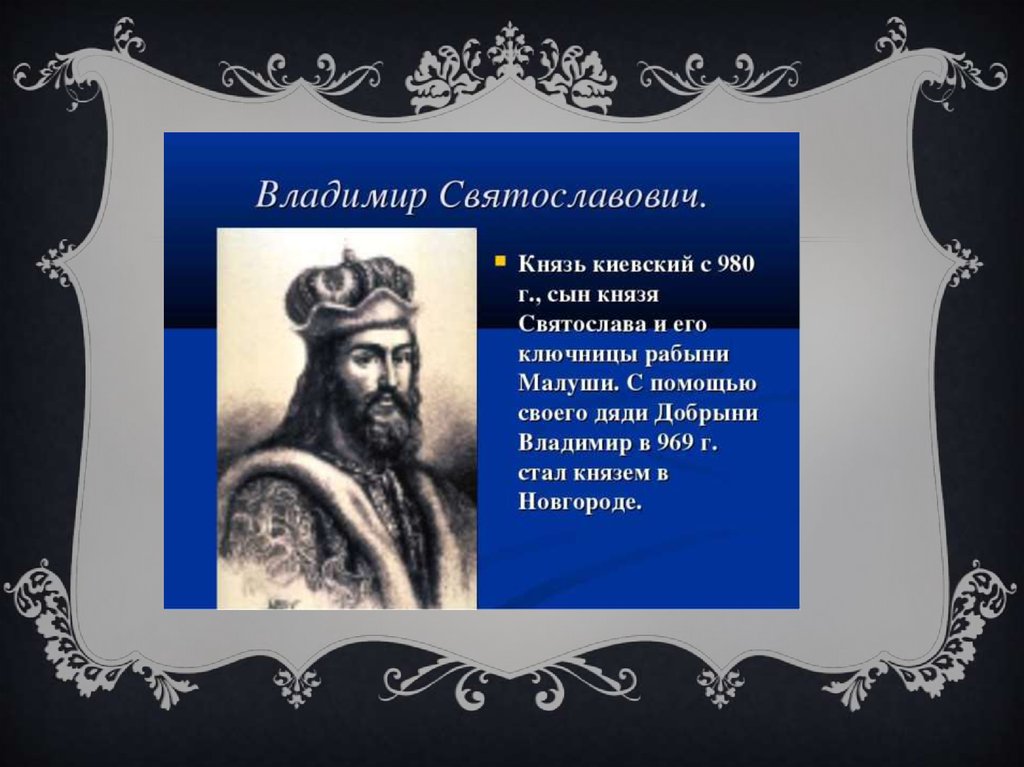 Дети князя владимира. Сыновья Владимира Святославовича. Князь Владимир Святославович карт. Годы правления Владимира Святославовича. Князь Владимир свноввья.