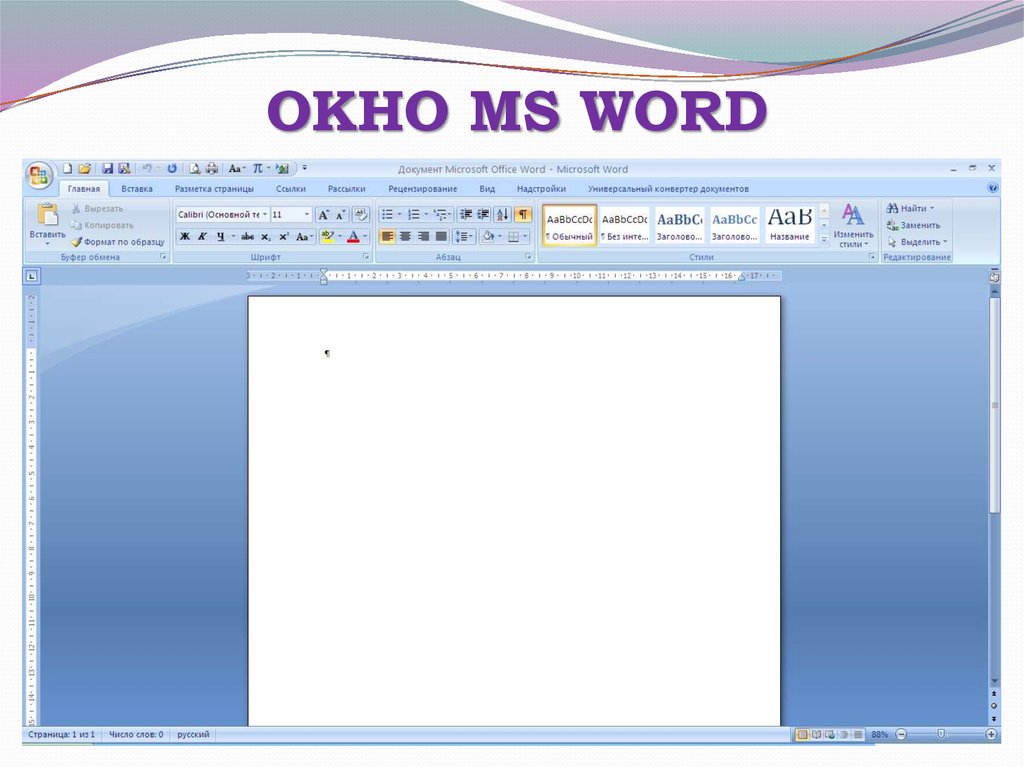 Окно процессора word. Окно ворд. Окно Microsoft Word. Рабочее окно Word. Microsoft Word рабочее окно.