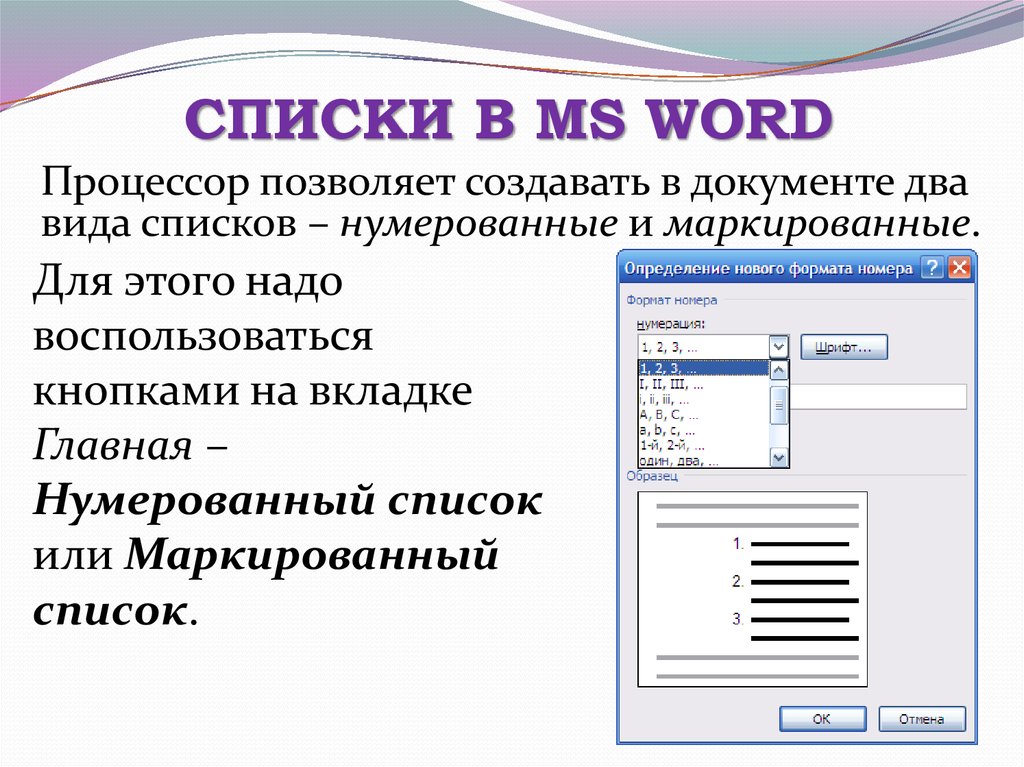 Создание нумерованного и маркированного списка. Типы списков, используемые в документе MS Word:. Нумерованные и маркированные списки. Нумерованные и маркированные списки в Word. Позволяет создать нумерованный список.