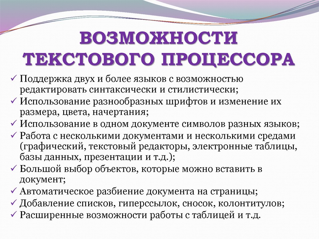 Возможности редактора. Функциональные возможности текстового процессора Word 2007.. Каково Назначение текстовых процессоров. 5 Функциональных возможностей текстового процессора. Основные функции текстовых редакторов и процессоров.