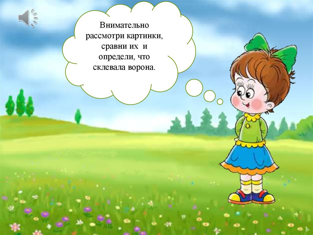 Внимательно рассмотри картинки. А мы рассмотрим картинки. Не рассматривается картинки.