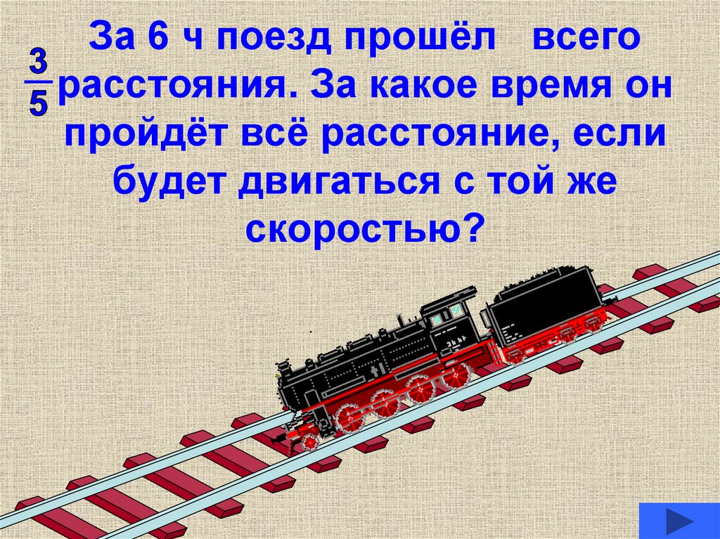 Какое расстояние пройдет поезд. Поезд прошел. Проходящий поезд. Ч железная дорога главные герои. Всё на расстоянии.