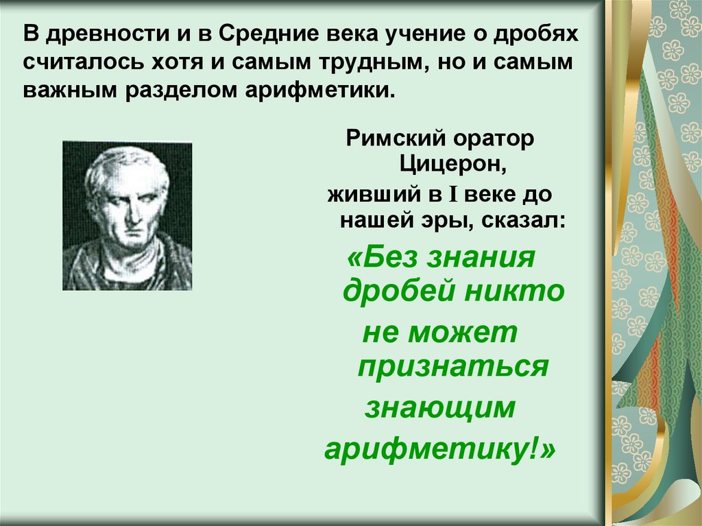 Считает что хотя. Цитаты про дроби. Высказывания про дроби. Высказывания Цицерона о дробях. Высказывания о дробях великих людей.