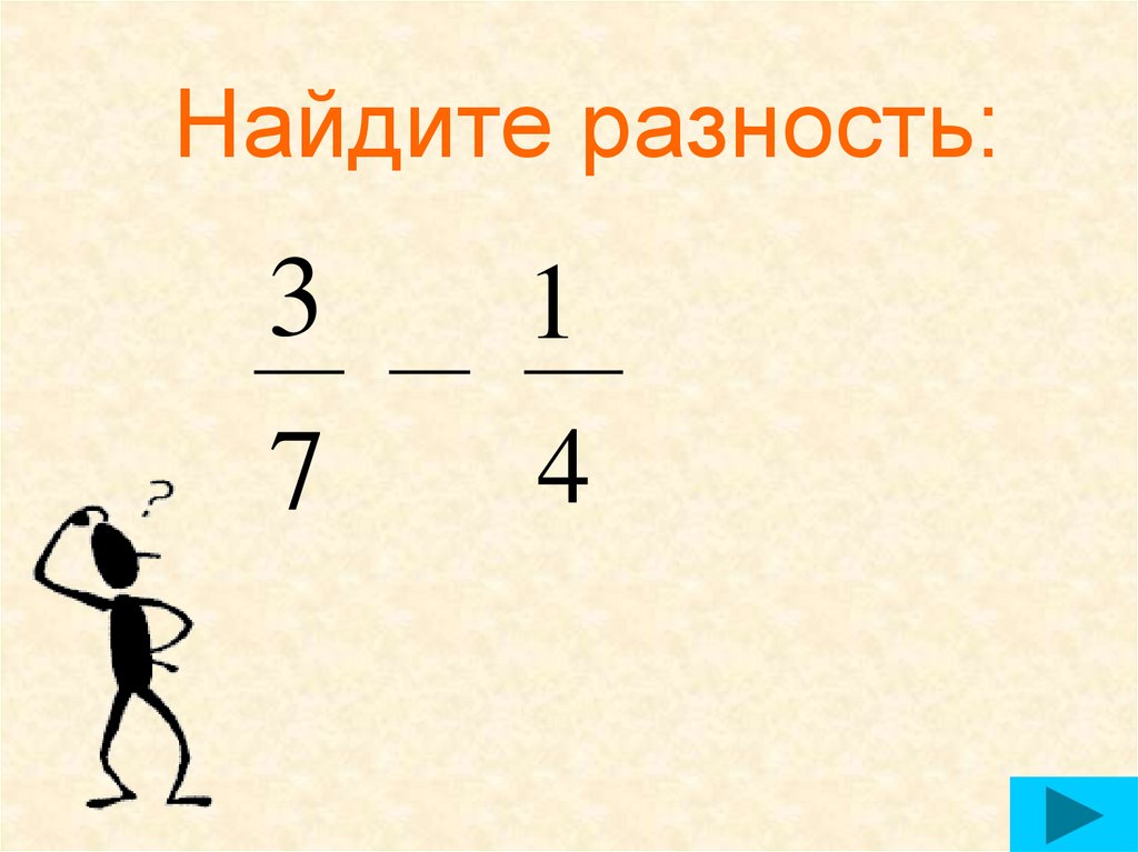 Найдите разность 2. Найдите разность. Нахождение разности. Чтобы найти разность. Вычислить разность.