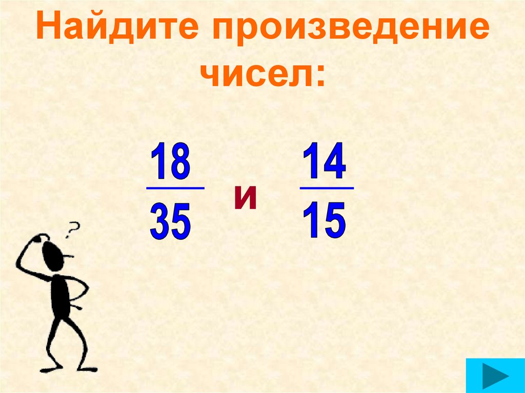 18 35 7 6. Найдите произведение. Вычисли произведение чисел. Найди произведение чисел. Произведение 18/35 и 14/15.