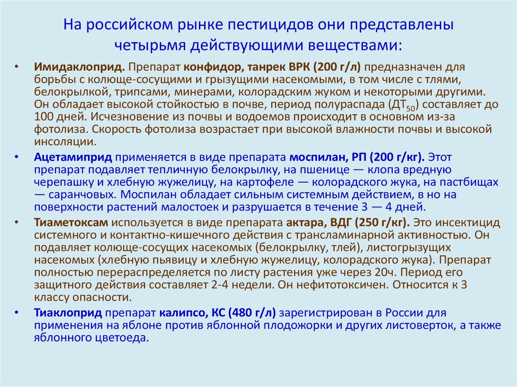 На российском рынке пестицидов они представлены четырьмя действующими веществами:
