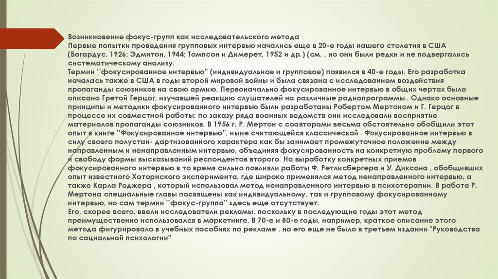 Первая попытка описание. Групповое фокусированное интервью это. Фокусированное интервью презентация Мертон. Особенности проведения группового фокусированного интервью.