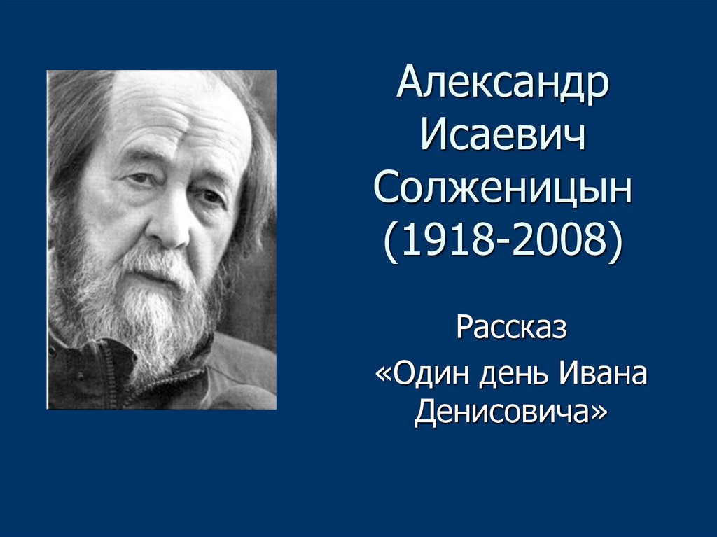 Солженицын один день ивана денисовича презентация 11. Солженицын 2008. Солженицын портрет писателя.