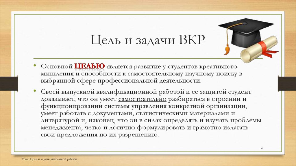 Презентация вкр. Цель выпускной квалификационной работы. Задача по ВКР. Цель и задачи выпускной квалификационной работы. Цели и задачи ВКР пример.