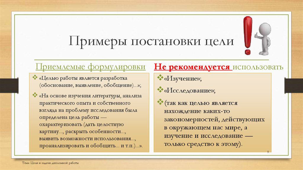 Целей работа примеры. Примеры постановки целей. Цель дипломной работы пример. Целеполагание примеры целей. Постановка целей и задач дипломной работы.