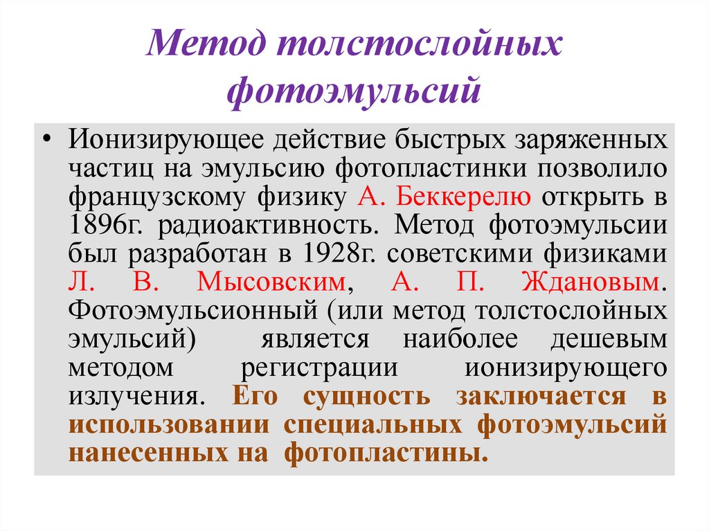 Метод толстослойных фотоэмульсий презентация