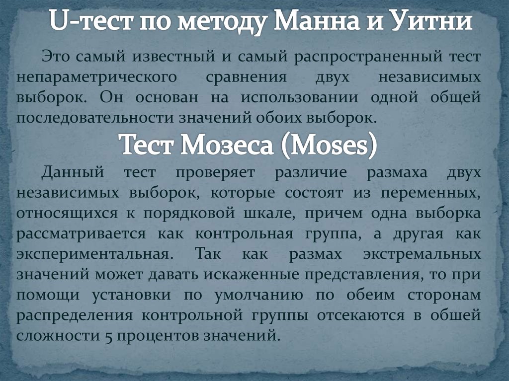 Тест манна уитни