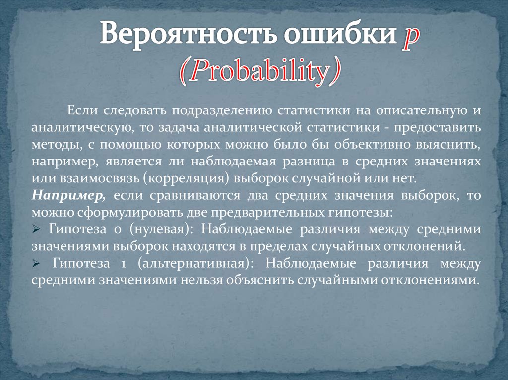 Вероятность ошибки. Вероятнейшая ошибка. Вероятнейшие ошибки это. Вероятная ошибка r*.