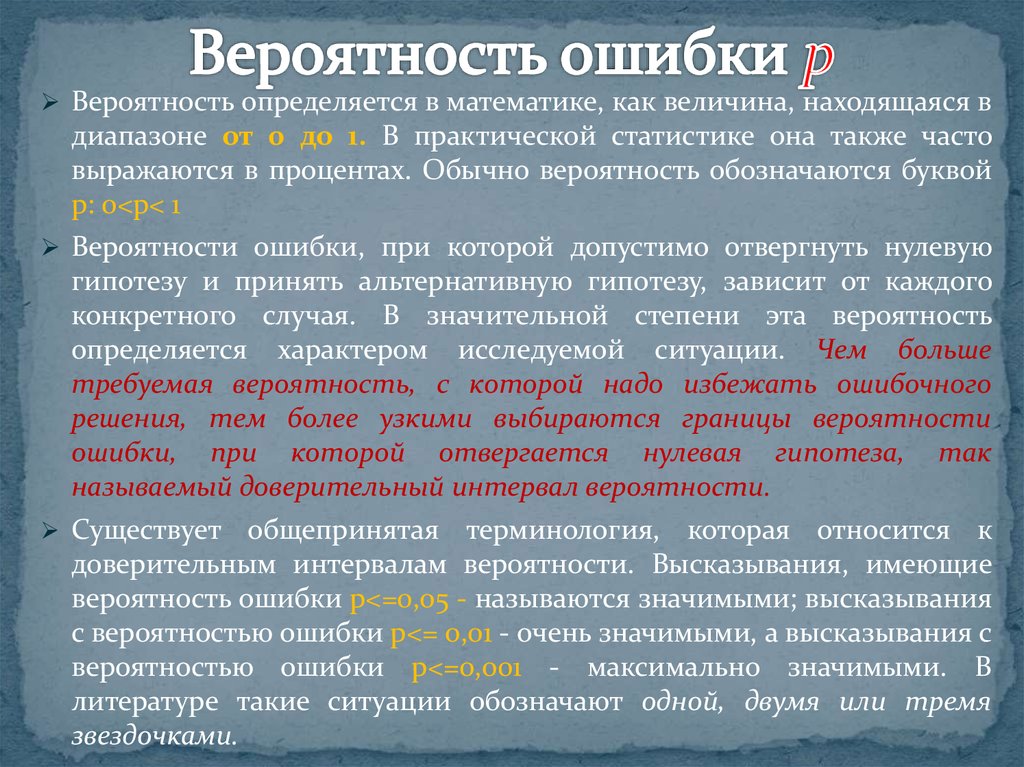 Наука ошибка. Вероятность ошибки. Оценка вероятности ошибки. Вероятность статистических ошибок. Статистическое решение и вероятность ошибки.