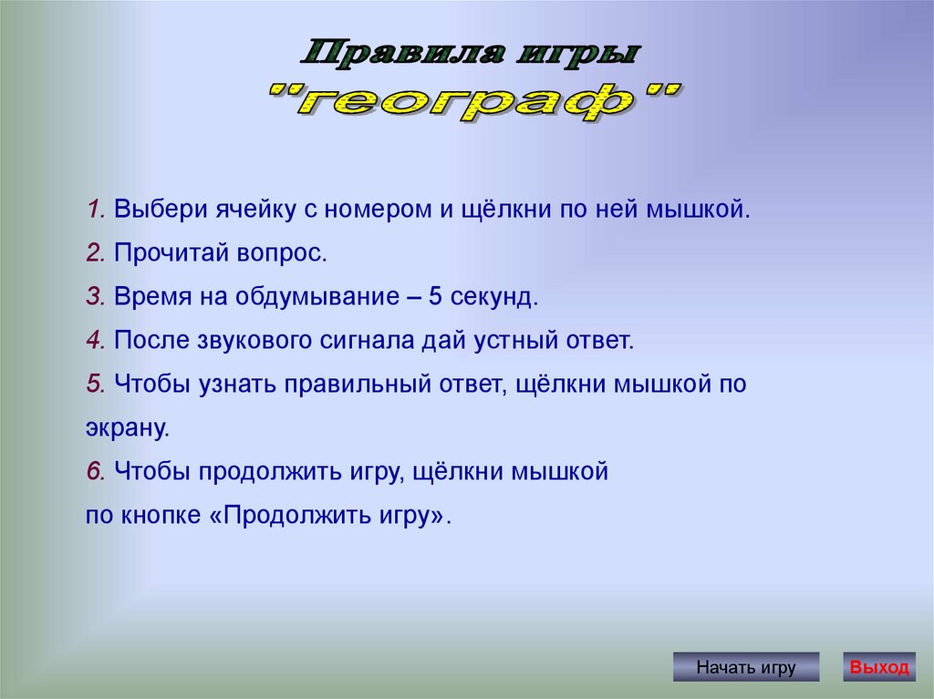 Дай устный ответ. Последний вопрос читать. Выбираешь ячейку и отвечаешь на вопрос.