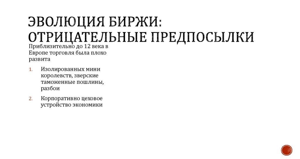 Эволюция биржи: отрицательные предпосылки