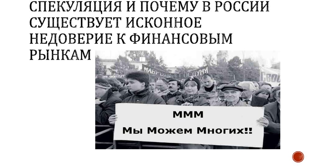 Спекуляция и почему в России существует исконное недоверие к финансовым рынкам