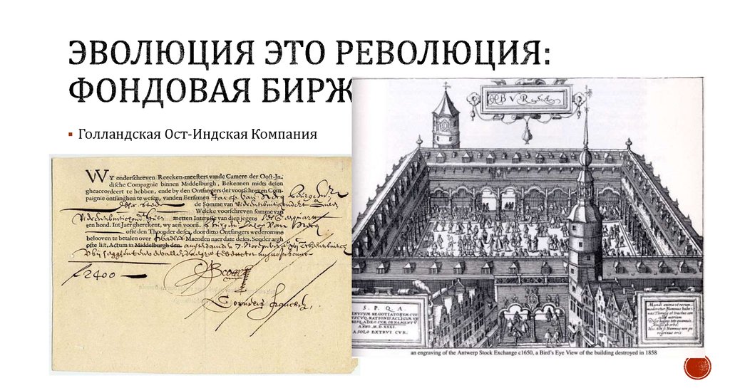 Эволюция это Революция: Фондовая биржа Амстердама