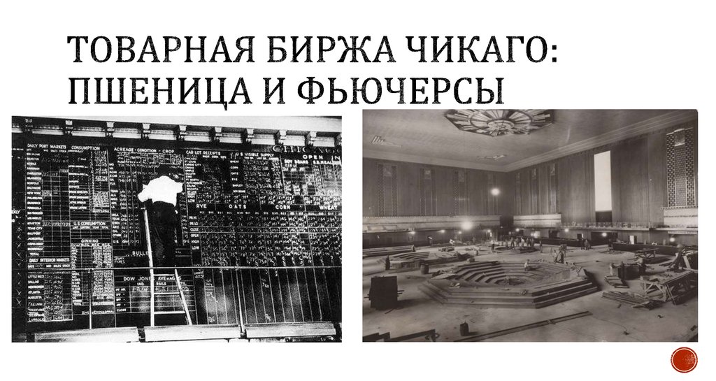 Товарная биржа Чикаго: пшеница и фьючерсы