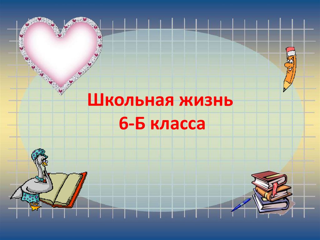 Презентация 6 класс