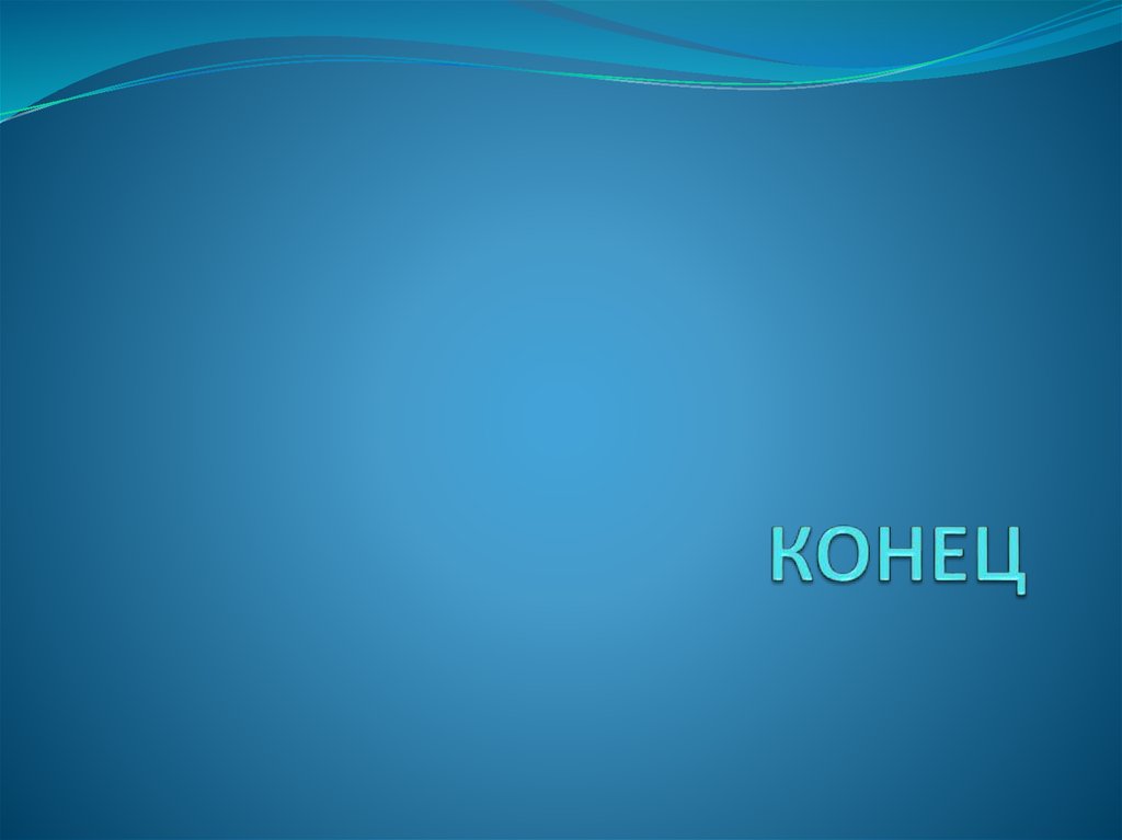 КОНЕЦ