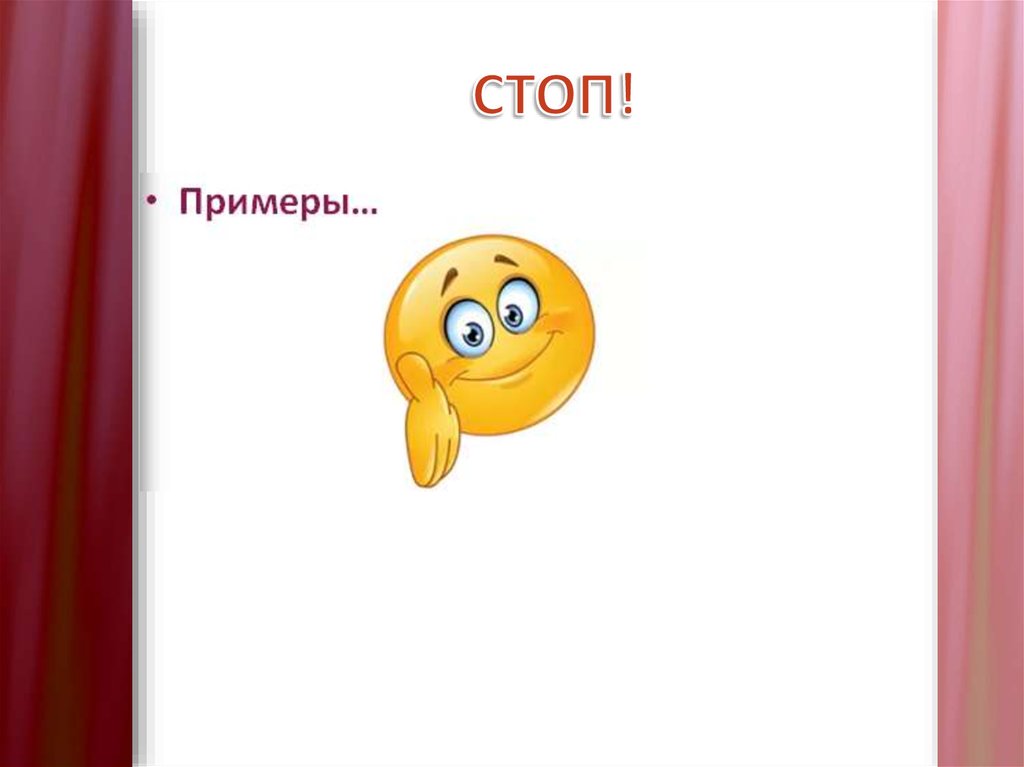 СТОП!