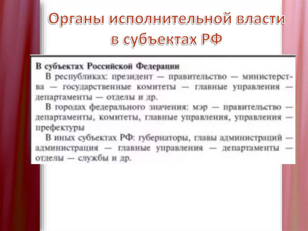 Органы исполнительной власти в субъектах РФ