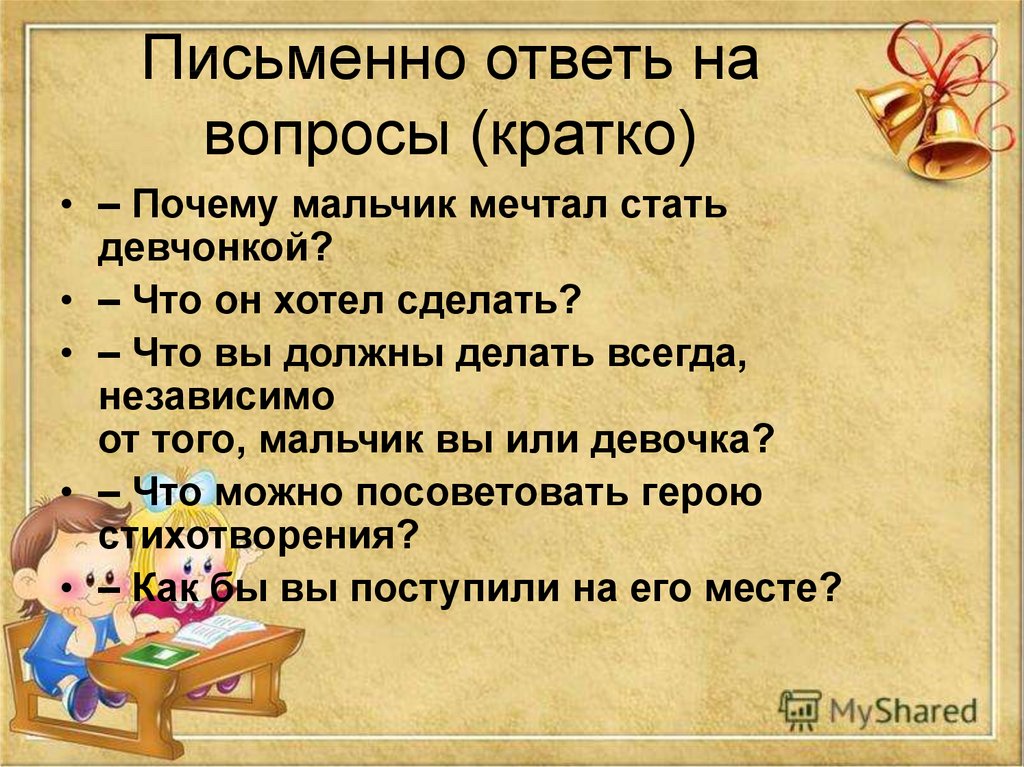 Стихотворение если был бы я девчонкой. Письменно ответьте на вопросы. Стихотворение э Успенского если был бы я девчонкой.