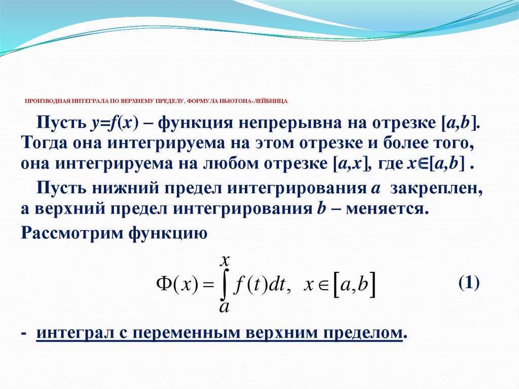Интеграл функции c. Теорема Ньютона Лейбница формула. Формула производной интеграла по параметру. Формула Лейбница интеграл. Интеграл по формуле Ньютона-Лейбница.