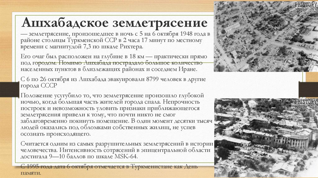 Самое сильное землетрясение баллов. Землетрясение в Туркменистане 1948. Ашхабадское землетрясение 1948 года. Землетрясение в Ашхабаде в 1948 году. Землетрясение в Туркменистане в 1948 году.