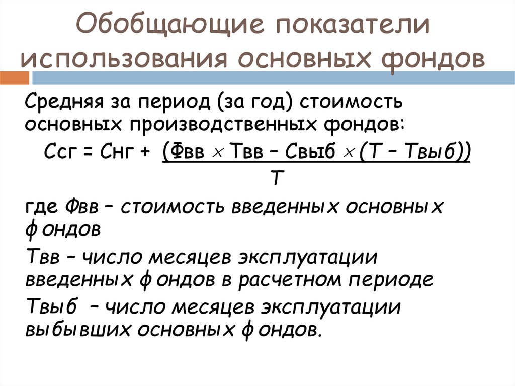 Показатели использования основных фондов